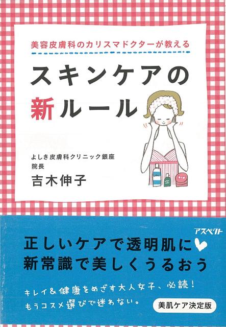 【バーゲン本】スキンケアの新ルールー文庫