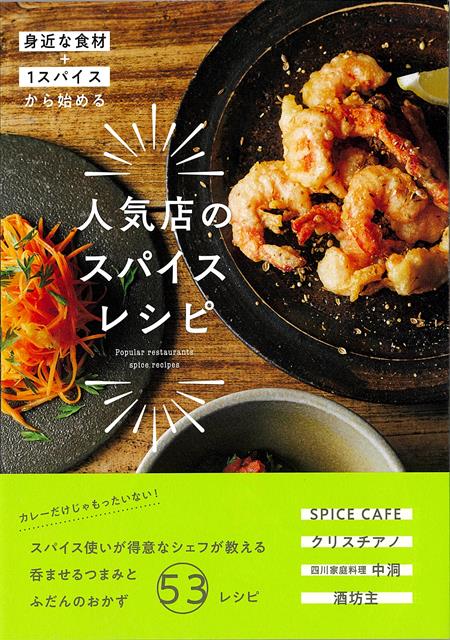【バーゲン本】人気店のスパイスレシピー身近な食材＋1スパイスから始める [ SPICE　CAFE　他 ]