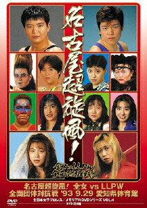 名古屋超旋風!全女vsLLPW全面団体対抗戦 '93・9・29 愛知県体育館