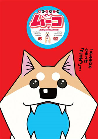 いとしのムーコ3 [ 吉田仁美 ]