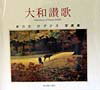 大和讃歌