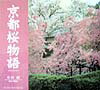 京都桜物語