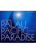 パラオパシフィックパラダイス