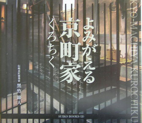 よみがえる京町家くろちく