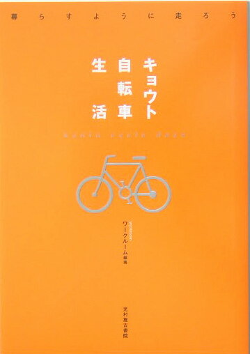 キョウト自転車生活