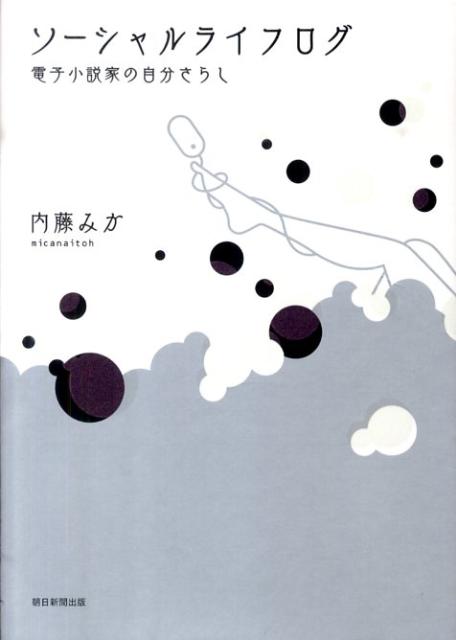 ソーシャルライフログ