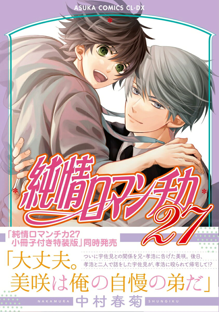 純情ロマンチカ 27巻