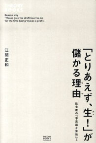 「とりあえず、生！」が儲かる理由　飲食店の「不思議な算数」2 [ 江間 正和 ]