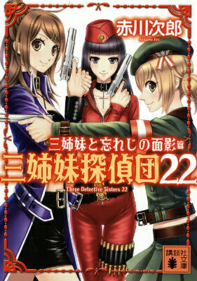 三姉妹と忘れじの面影　三姉妹探偵団22 （講談社文庫） [ 赤川 次郎 ]