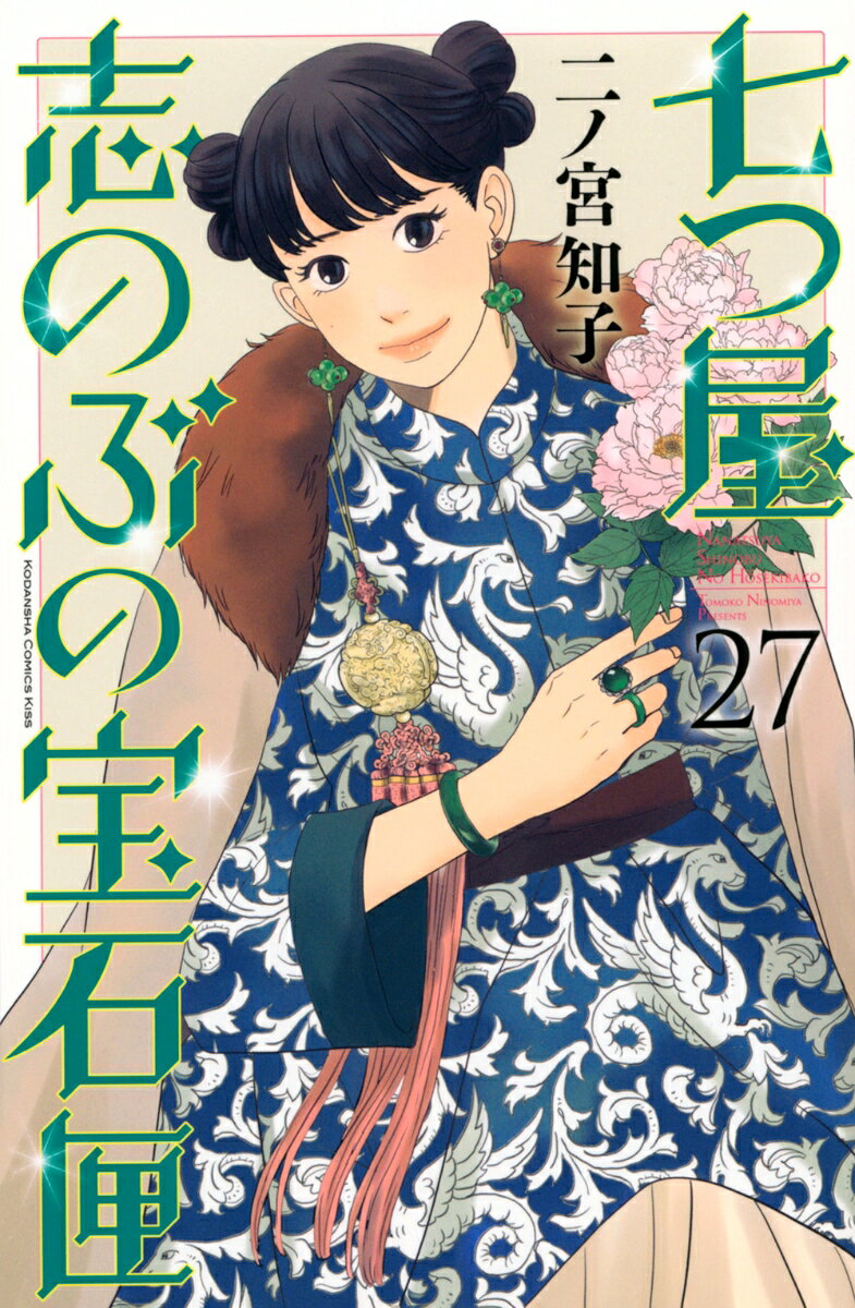 七つ屋志のぶの宝石匣（27）
