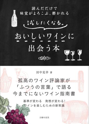 試したくなる。おいしいワインに出会う本