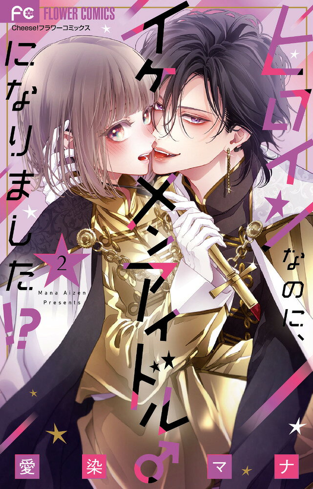 ヒロインなのに、イケメンアイドル♂になりました！？（2） の表紙