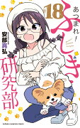 あつまれ！ふしぎ研究部 18