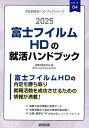 ’25 富士フイルムHDの就活ハンドブッ