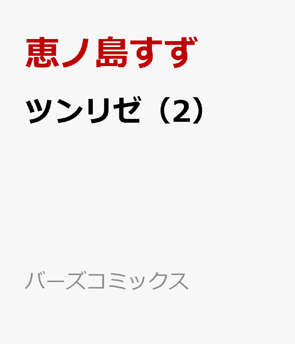 ツンリゼ 2巻