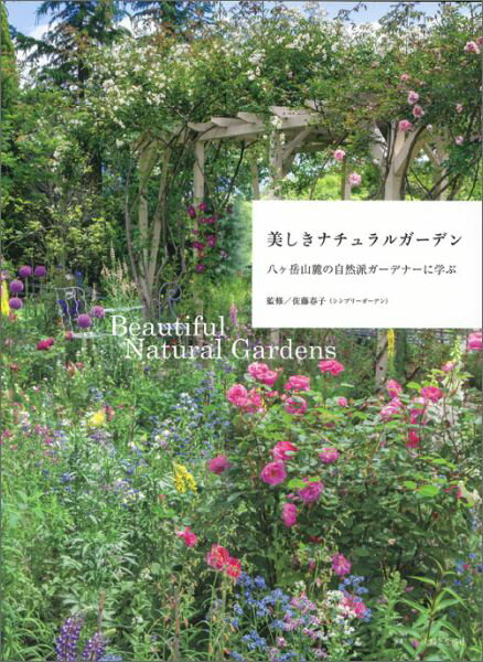 ゆったりと手をかける「八ヶ岳スタイル」で夢見た庭が実現できます！ロンドンからコッツウォルズへ、イギリスガーデン紀行つき。