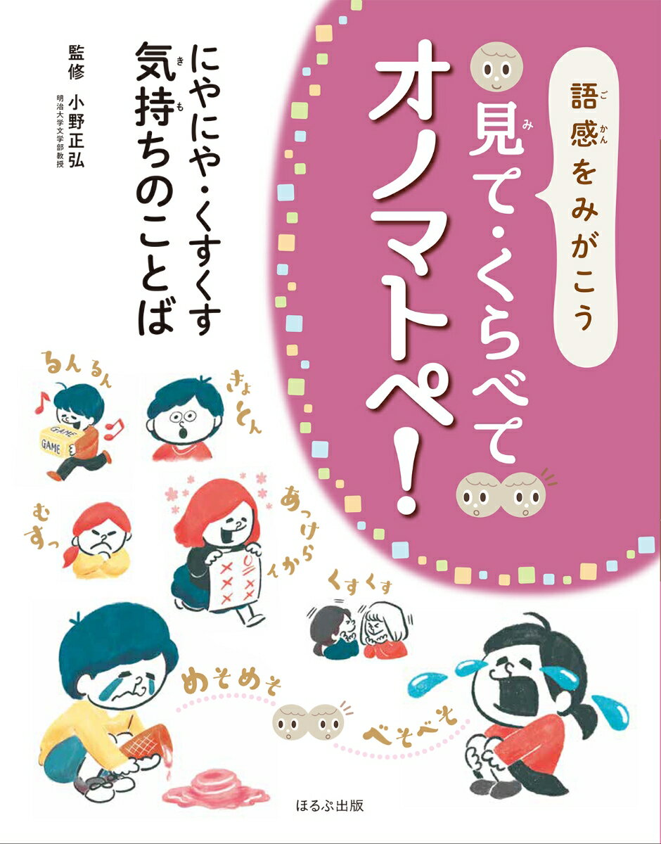 にやにや・くすくす・　気持ちのことば（1） （語感をみがこう見て・くらべて　オノマトペ！　1） [ 小野 正弘 ]