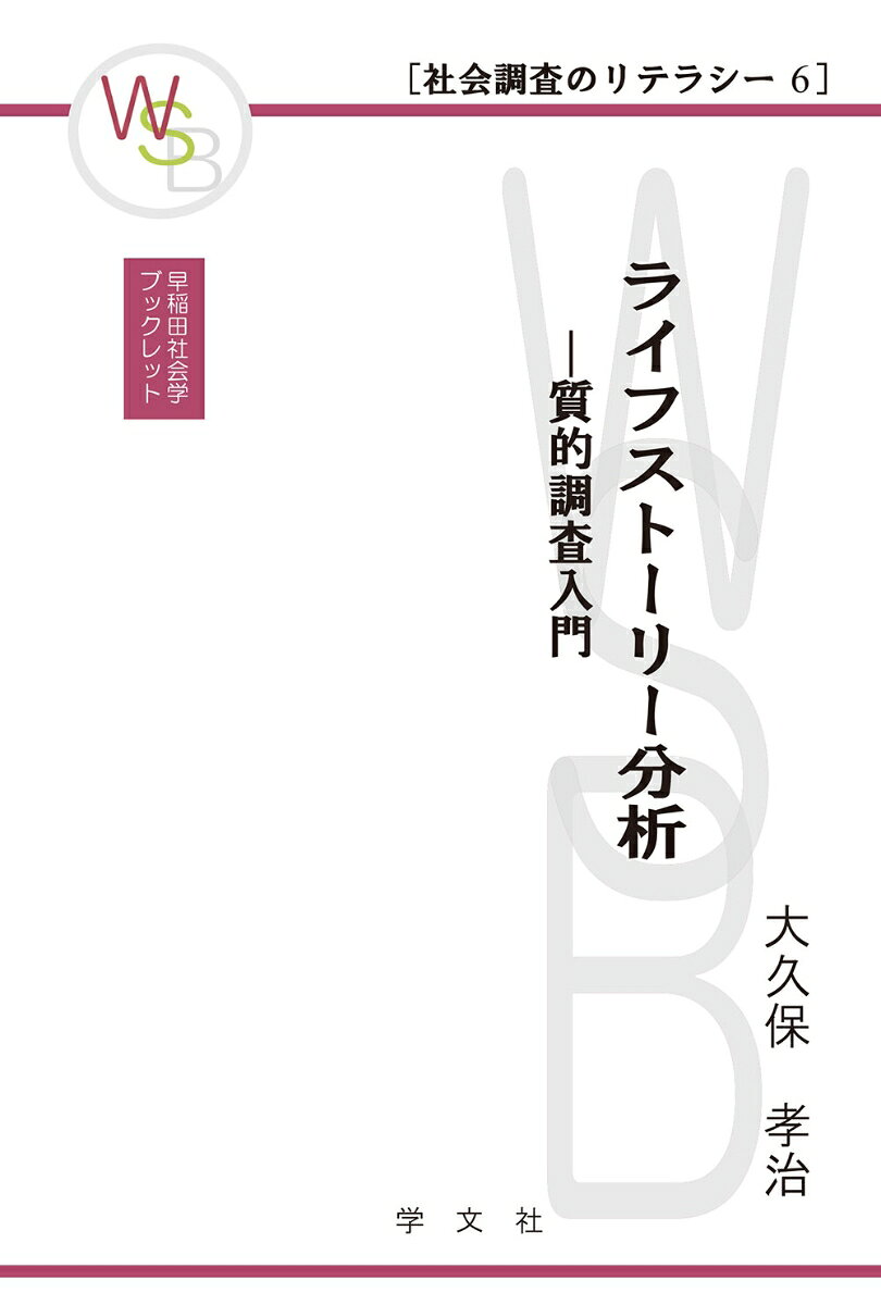 個人の「語り」としての「ライフストーリー」の、インタビュー調査を通じた収集、加工、分析を実践的に解説。
一方、書籍や新聞というメディアの中に見られる「ライフストーリー」にも着目し、
個人の「語り」が文化（制度）としての「ライフストーリー」としても機能している点など、多角的に考察する。
第1章　ライフストーリーとは何か
　1　個人の「語り」としてのライフストーリー
　2　文化（制度）としてのライフストーリー

第2章　ライフストーリー・インタビューの実践（1）データの収集
　1　インタビューの準備段階
　2　インタビュー当日

第3章　ライフストーリー・インタビューの実践（2）データの加工
　1　ライフストーリーの編集
　2　ライフストーリーの検討

第4章　ライフストーリー・インタビューの実践（3）データの分析
　1　分析の進め方
　2　分析の実例ー親からの影響についての「語り」

第5章　ライフストーリーとしての自伝
　1　清水幾多郎と3冊の自伝
　2　『私の読書と人生』-知的自伝：私はいかにして社会学者となったか
　3　『私の心の遍歴』-家族の物語

第6章　ライフストーリーとしての伝記・童話
　1　成功の物語
　2　幸福の物語

第7章　ライフストーリーとしての人生相談
　1　大正時代の人生相談
　2　1960年代の人生相談