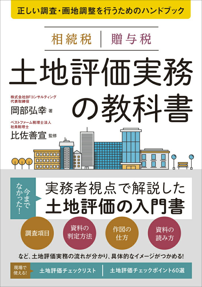 相続税 贈与税 土地評価実務の教科書 正しい調査・画地調整を行うためのハンドブック [ 岡部 弘幸 ]