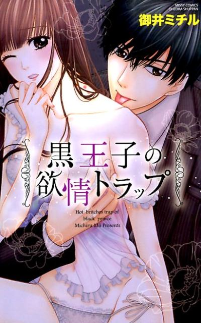 黒王子の欲情トラップ