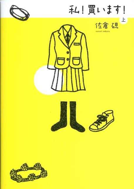 私！買います！（上）