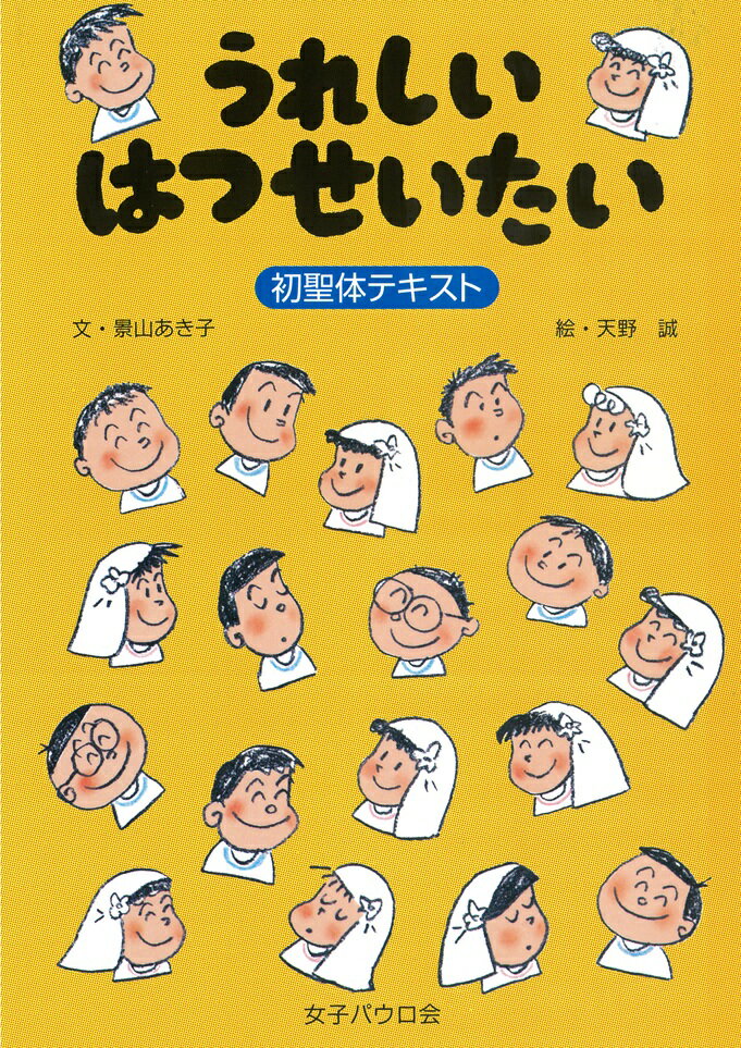 【謝恩価格本】うれしいはつせいたい