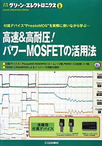 高速＆高耐圧！パワーMOSFETの活用法 付属デバイス“PrestoMOS”を実際に使いなが （グリーン・エレクトロニクス） [ トランジスタ技術special編集部 ]