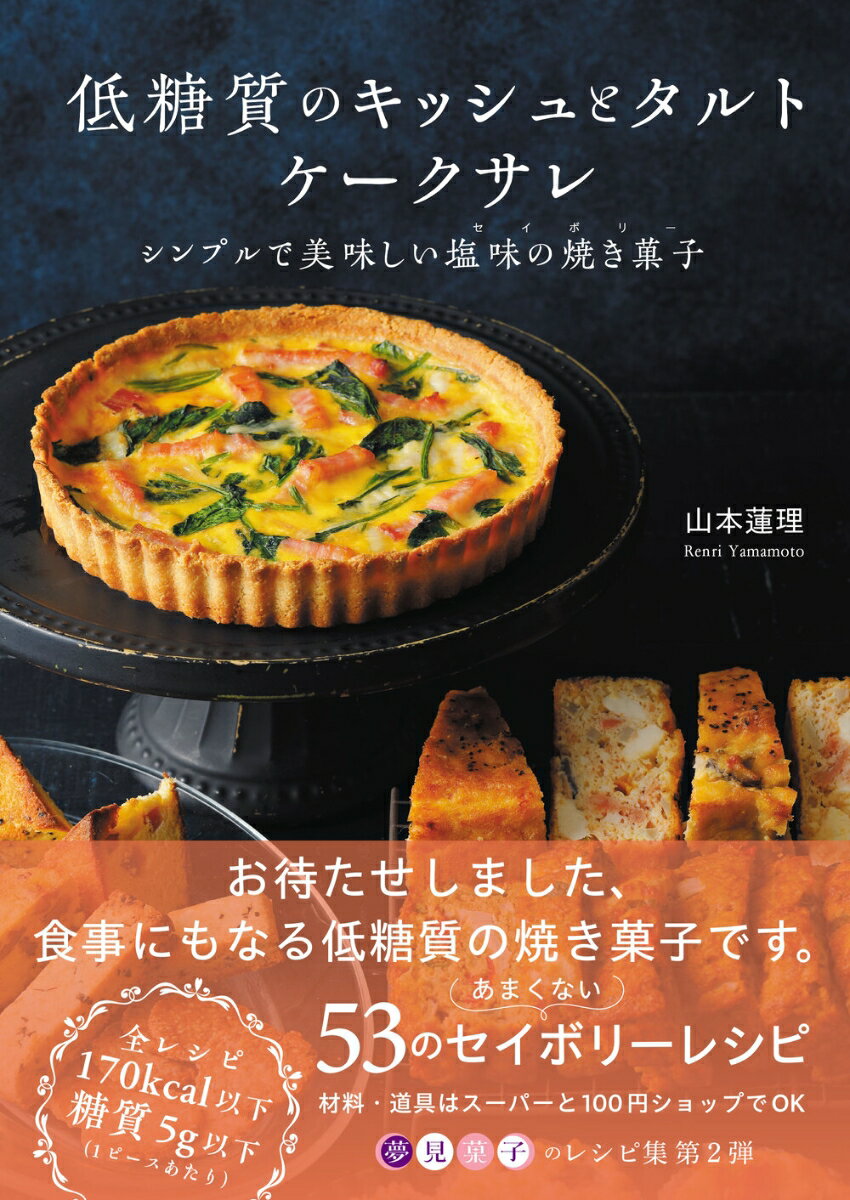 低糖質のキッシュとタルト ケークサレ シンプルで美味しい塩味の焼き菓子 [ 山本蓮理 ]