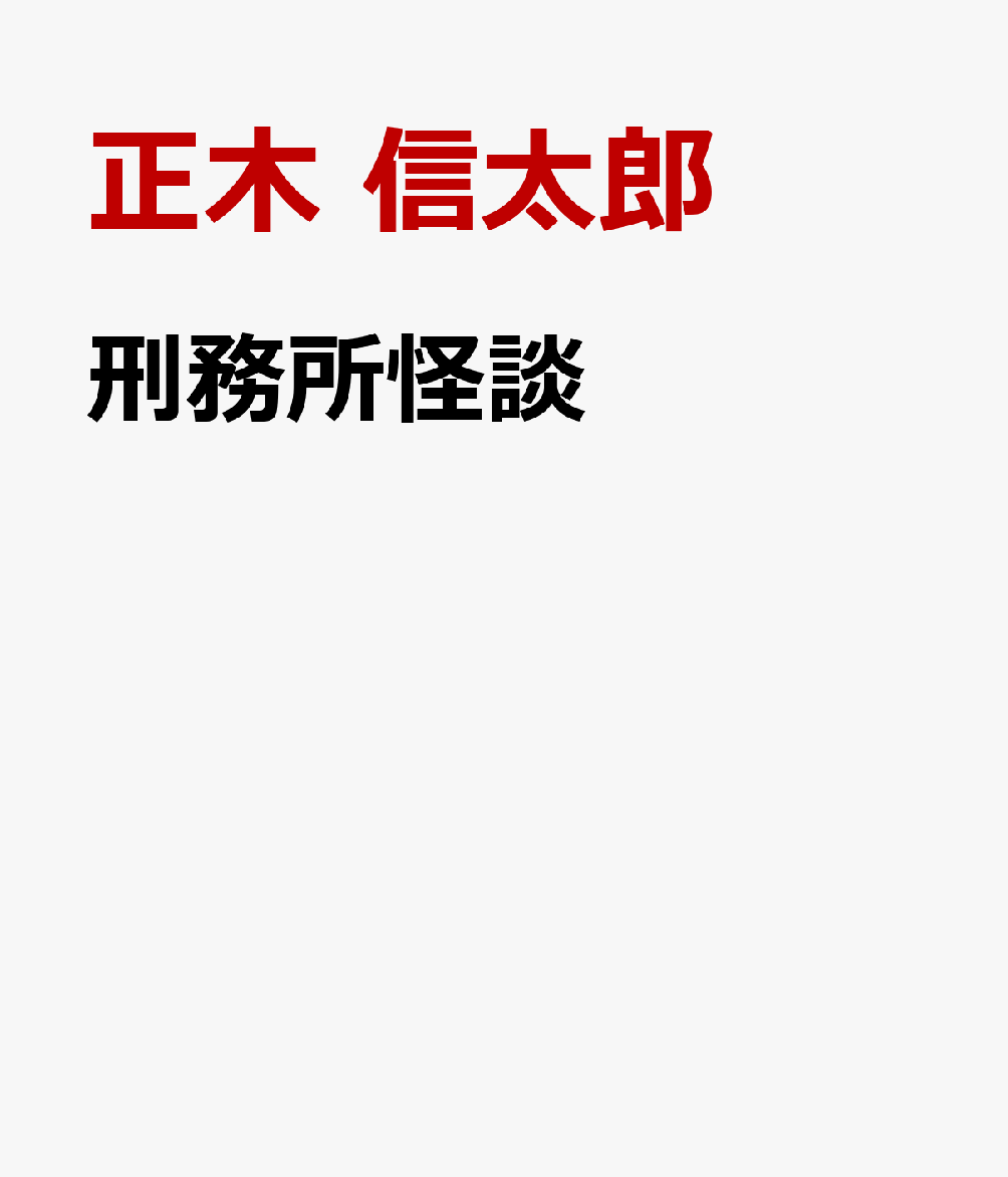 刑務所怪談