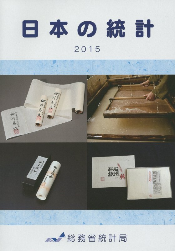 日本の統計（2015年版）
