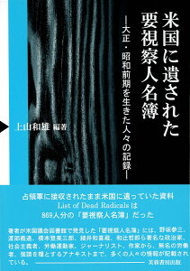 米国に遺された要視察人名簿 大正・昭和前期を生きた人々の記録 [ 上山 和雄 ]