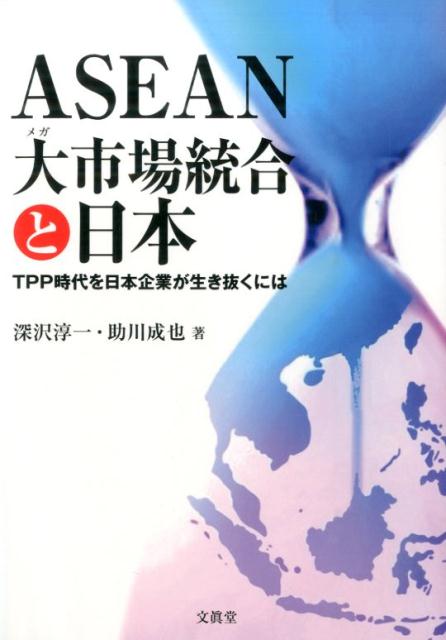 ASEAN大市場統合と日本