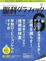 眼科グラフィック（8巻6号（2019 6））