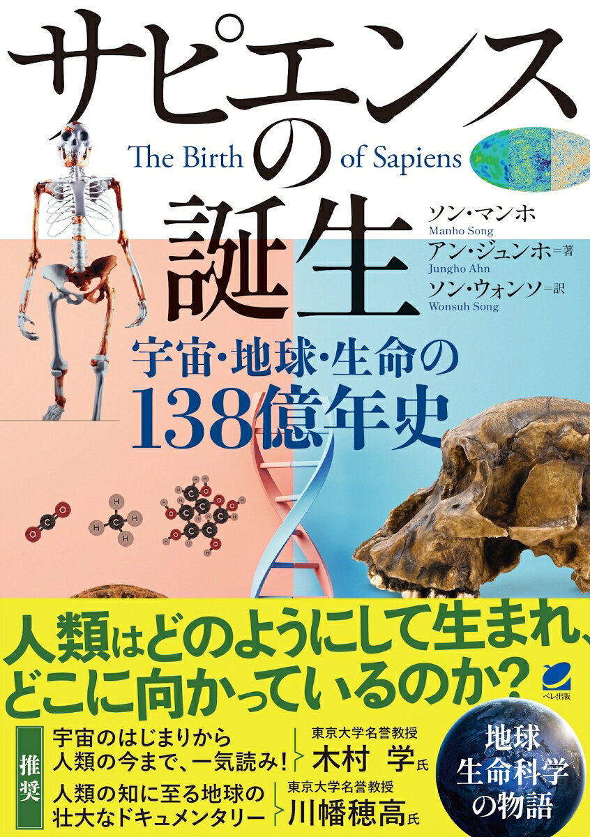 サピエンスの誕生―宇宙・地球・生命の138億年史 書影