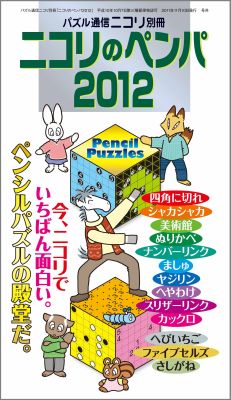 ニコリのペンパ（2012） （パズル通信ニコリ別冊）