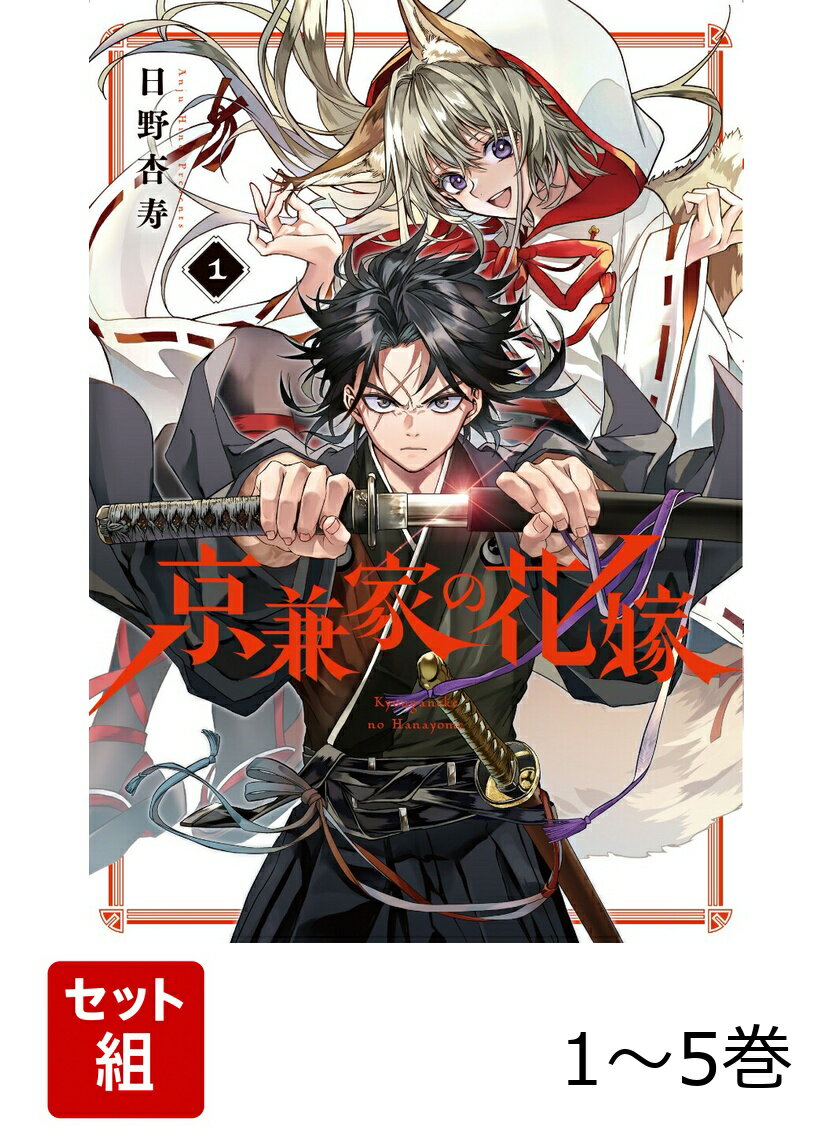 【全巻】 京兼家の花嫁 1-5巻セット