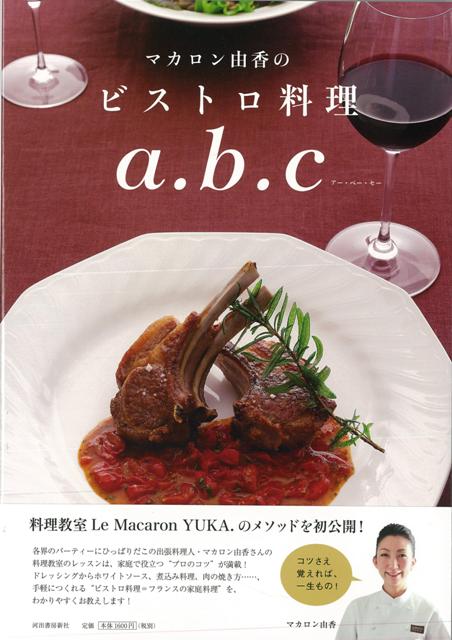 【バーゲン本】マカロン由香のビストロ料理a．b．c [ マカロン　由香 ]