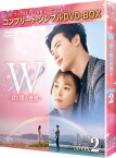 W -君と僕の世界ー BOX2 ＜コンプリート・シンプルDVD-BOX＞(期間限定生産) [ イ・ジョンソク ]