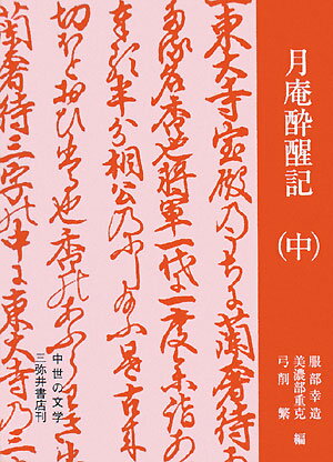 月庵酔醒記（中）