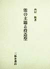 本書においては一般論でなく、能の個々の作品を対象とする。１から６まで、問題ごとに一応の分類を施した。