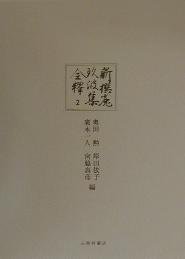 新撰菟玖波集全釋（第2巻）