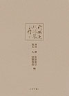 新撰菟玖波集全釋（第5巻）