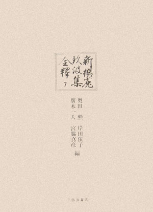 新撰菟玖波集全釋（第7巻）
