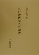 江戸時代学芸史論考