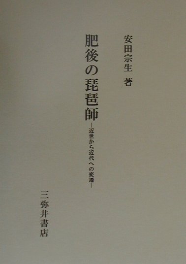 肥後の琵琶師 近世から近代への変遷 [ 安田宗生 ]