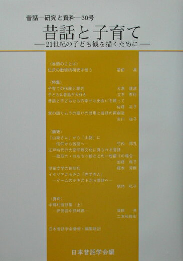 昔話と子育て 21世紀の子ども観を描くために （昔話-研究と資料） [ 日本昔話学会 ]