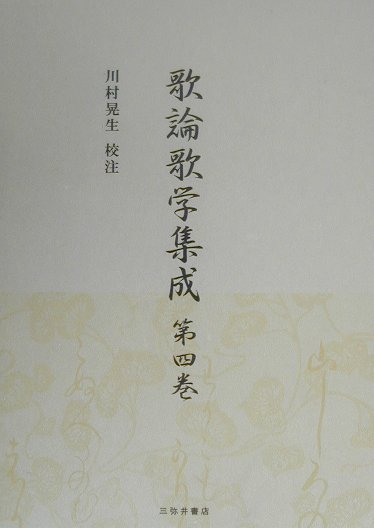 歌論歌学集成（第4巻）