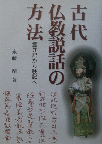 古代仏教説話の方法