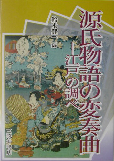 源氏物語の変奏曲 江戸の調べ [ 鈴木健一（文学） ]