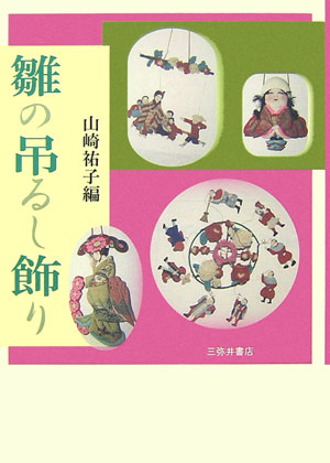 山崎祐子（民俗学） 三弥井書店ヒナ ノ ツルシカザリ ヤマザキ,ユウコ 発行年月：2006年05月 ページ数：155p サイズ：単行本 ISBN：9784838231447 山崎祐子（ヤマザキユウコ） 学習院女子大学非常勤講師（本データはこの書籍が刊行された当時に掲載されていたものです） 「お志ゑ雛様おつるし物」口絵／雛節供とつるし飾り／ツルシの民俗ー伊豆稲取の「雛のつるし飾り」／柳川の雛祭りと「さげもん」／今に残る上田地方の吊し飾り／秋田県の押絵／雛の吊し飾りー福島県いわき市／三角を吊すーあとがきに代えて 本 人文・思想・社会 民俗 風俗・習慣 人文・思想・社会 民俗 年中行事